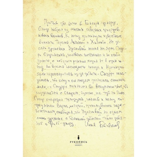 Рукопись Ильи Бояшова