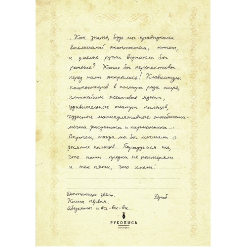 Рукопись Станислава Дробышевского